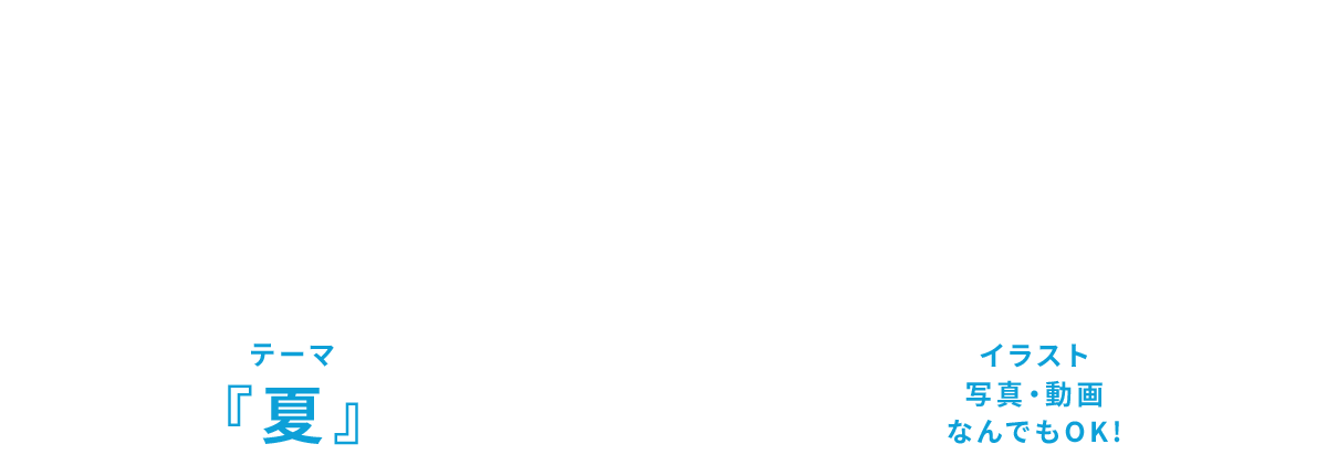 BAKEMONO-JACK 学生限定美術コンテスト　バケモノの夏休み2021　テーマ『夏』結果発表