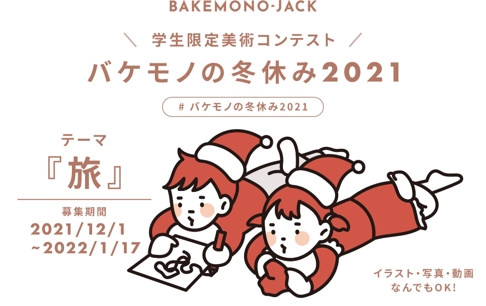 BAKEMONO-JACK 学生限定美術コンテスト　バケモノの冬休み2021　テーマ『旅』
