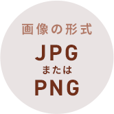 画像の形式 JPGまたはPNG