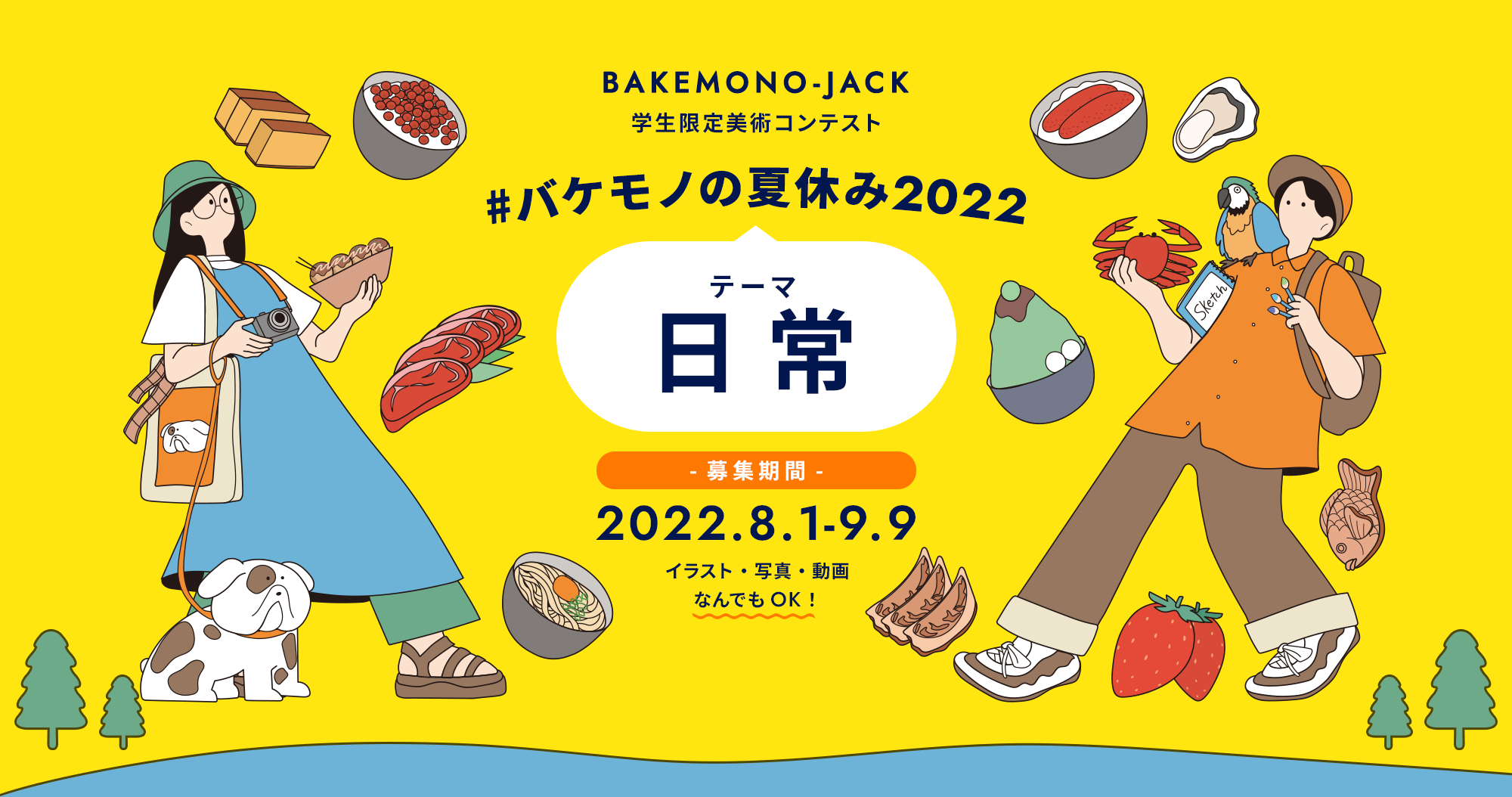 BAKEMONO-JACK 学生限定美術コンテスト　#バケモノの夏休み2021　テーマ『日常』　募集期間：2022/8/1~2022/9/9　イラスト・写真・動画、なんでもOK！