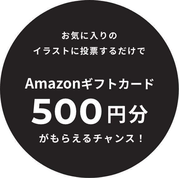 お気に入りのイラストに投票するだけでAmazonギフト券500円分がもらえるチャンス