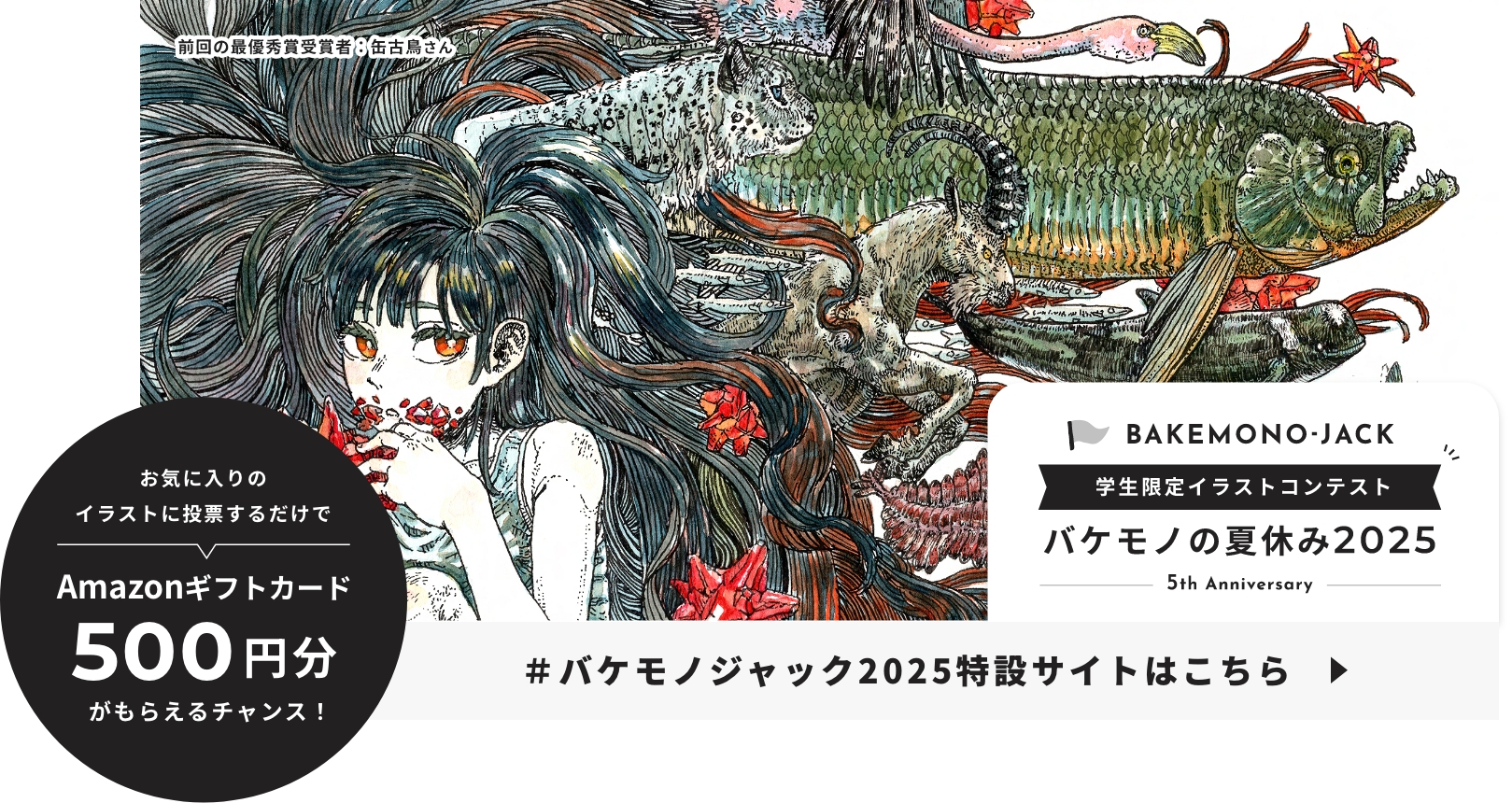 学生限定イラストコンテスト バケモノの夏休み2025特設サイトはこちら