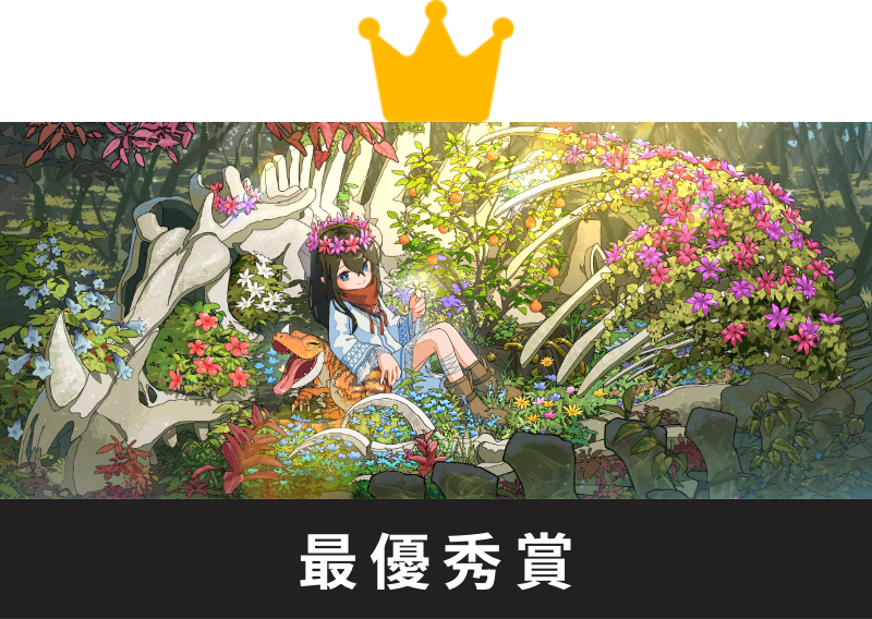 最優秀賞
