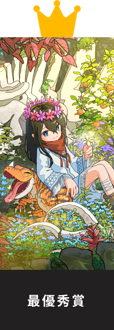 最優秀賞