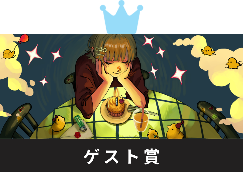 ゲスト賞