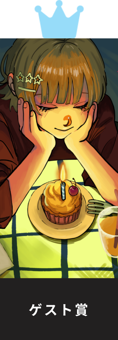 ゲスト賞