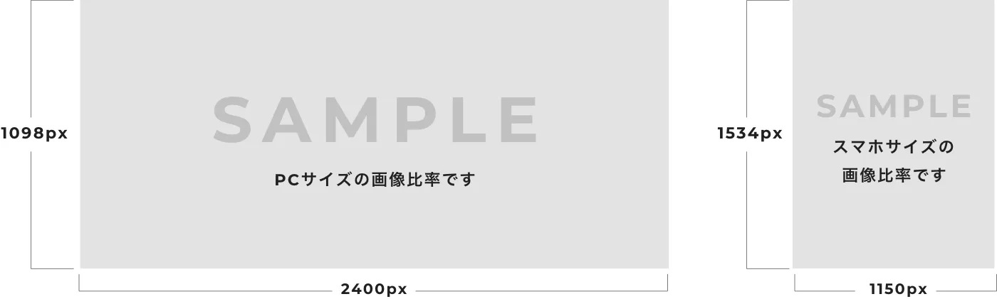 PCサイズ（縦1098×横2400px） スマホサイズ（縦1534×横1150px）
