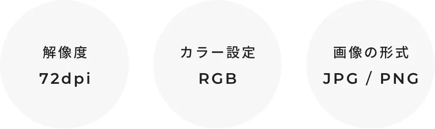 解像度:72dpi カラー設定:RGB 画像の形式:JPG / PNG