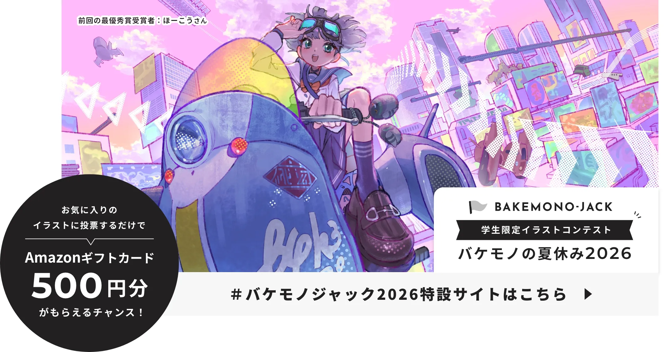 学生限定イラストコンテスト バケモノの夏休み2026特設サイトはこちら