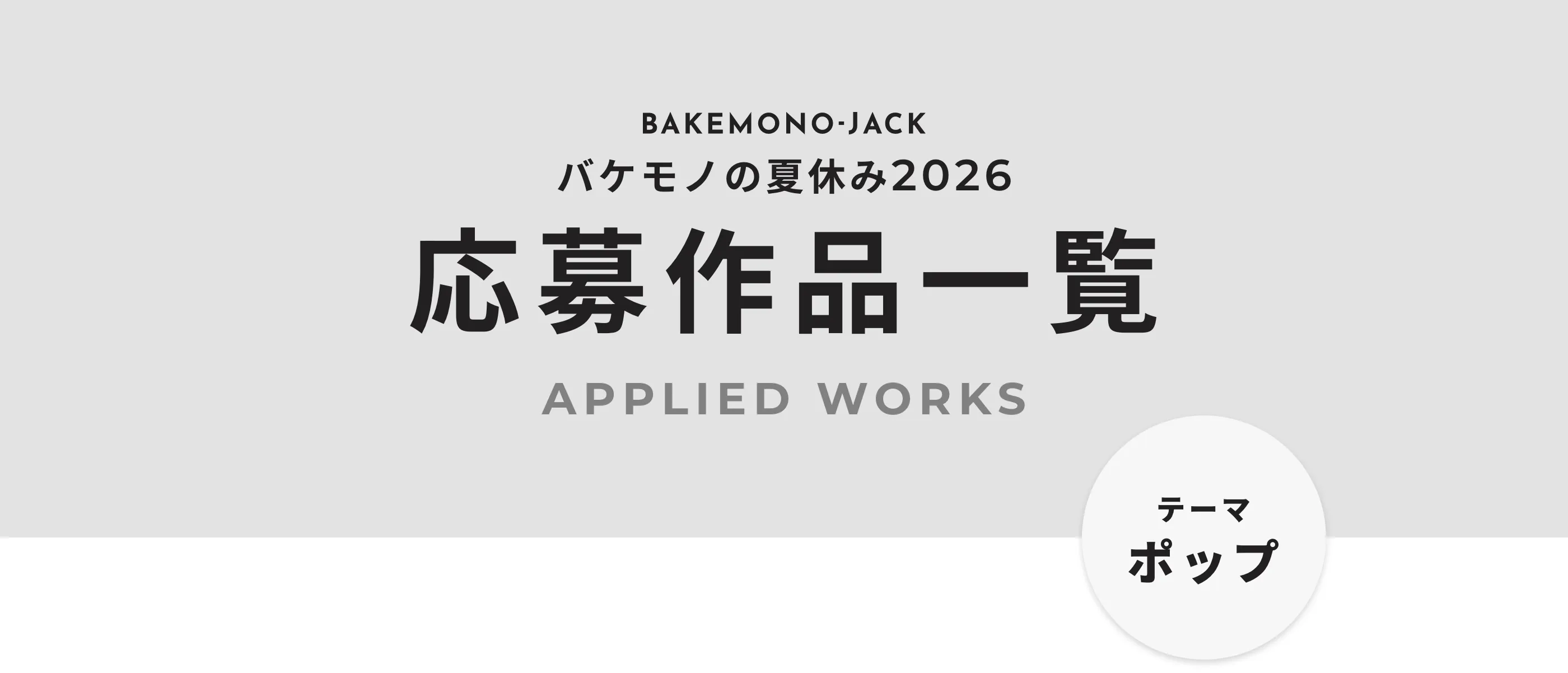 BAKEMONO-JACK バケモノの夏休み2026 応募作品一覧