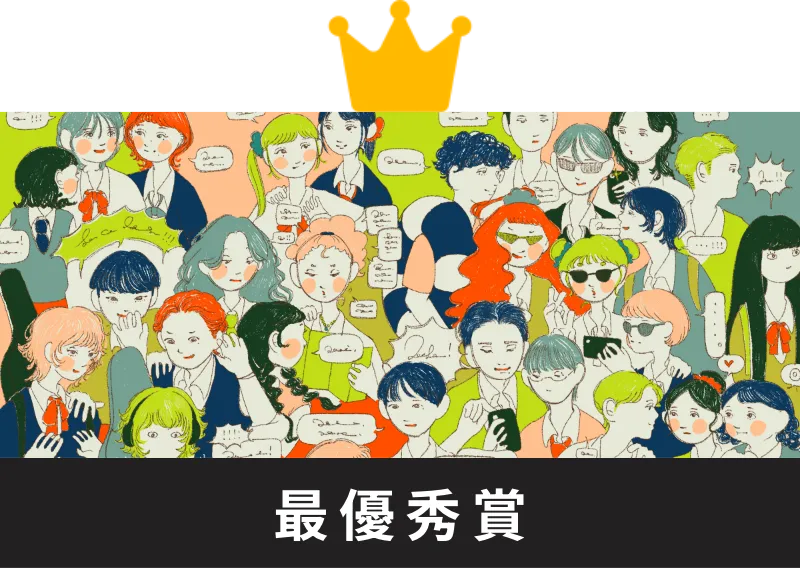 最優秀賞