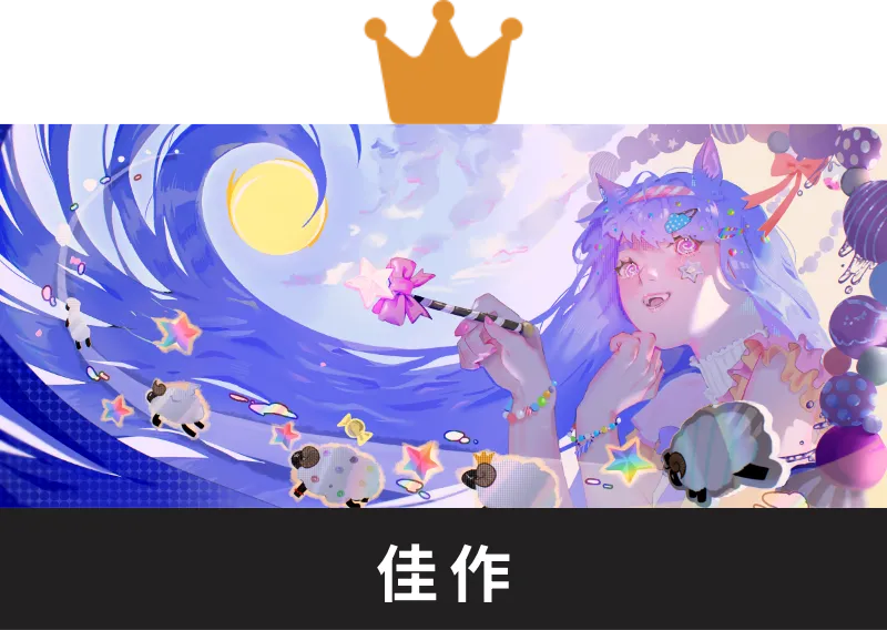 佳作