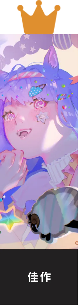 佳作
