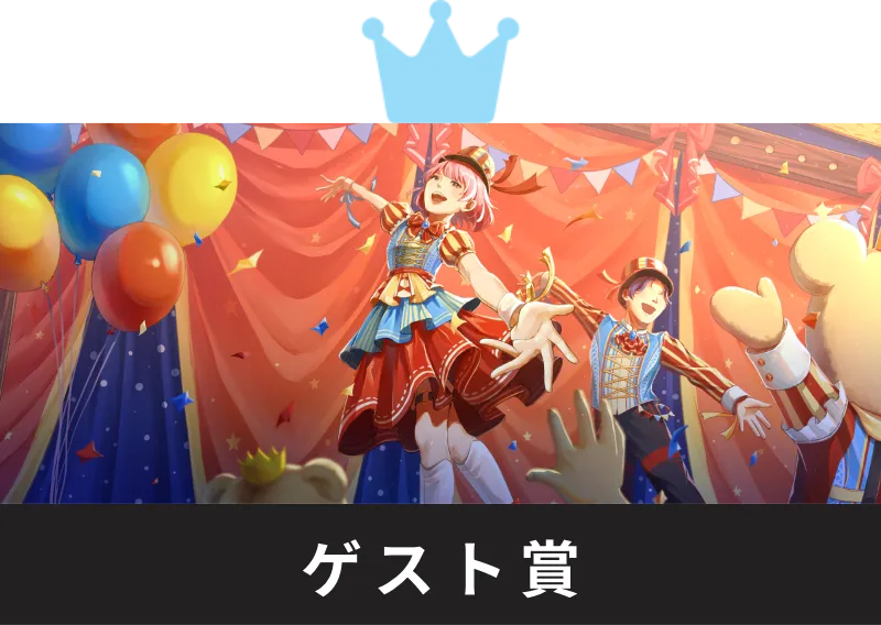 ゲスト賞（ゆいあい様選定）