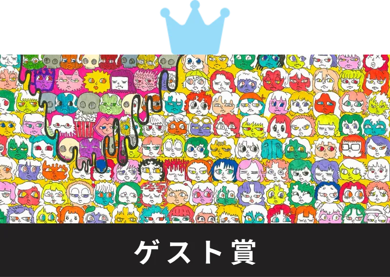 ゲスト賞（さいこぱすぴすたちお。様選定）