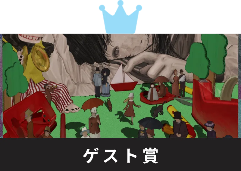 ゲスト賞（なたり様選定）