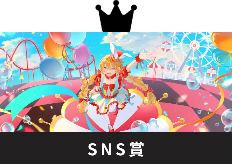 SNS賞