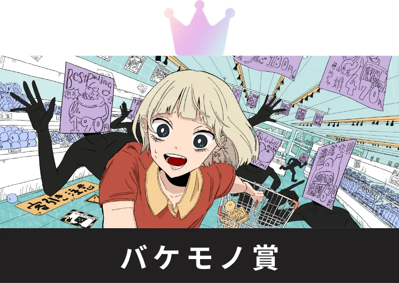 バケモノ賞