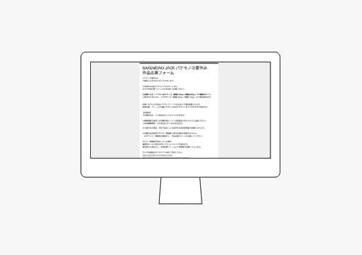 専用フォームから作品を応募！