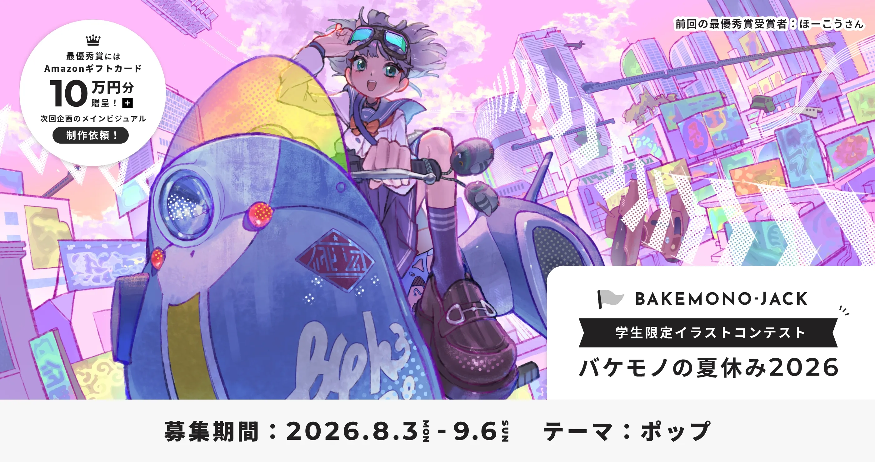 学生限定イラストコンテスト バケモノの夏休み2026 募集期間：2026年8月3日〜2026年9月6日 詳しくはこちら