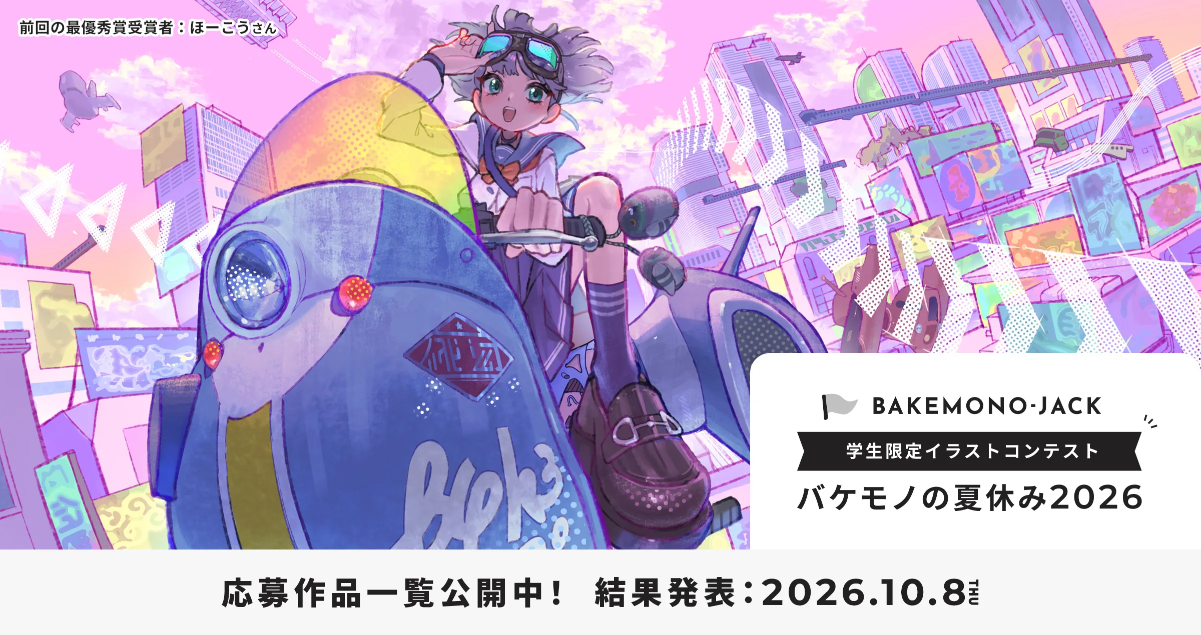 学生限定イラストコンテスト バケモノの夏休み2026 応募作品一覧公開中！ 結果発表：2026年10月8日 詳しくはこちら