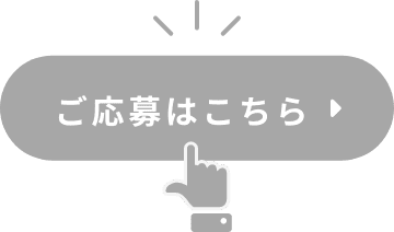 STEP2 「ご応募はこちら」にアクセス