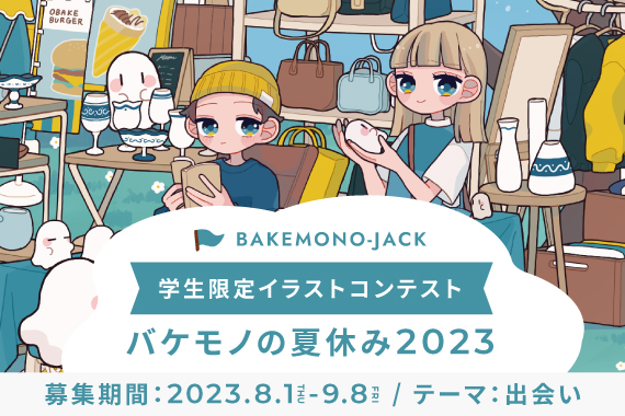 バケモノの夏休み2023