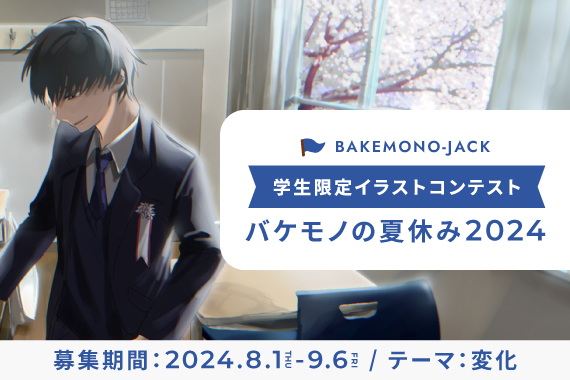 バケモノの夏休み2024