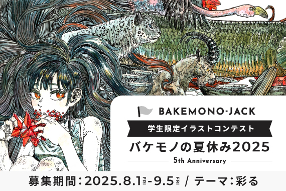 バケモノの夏休み2025