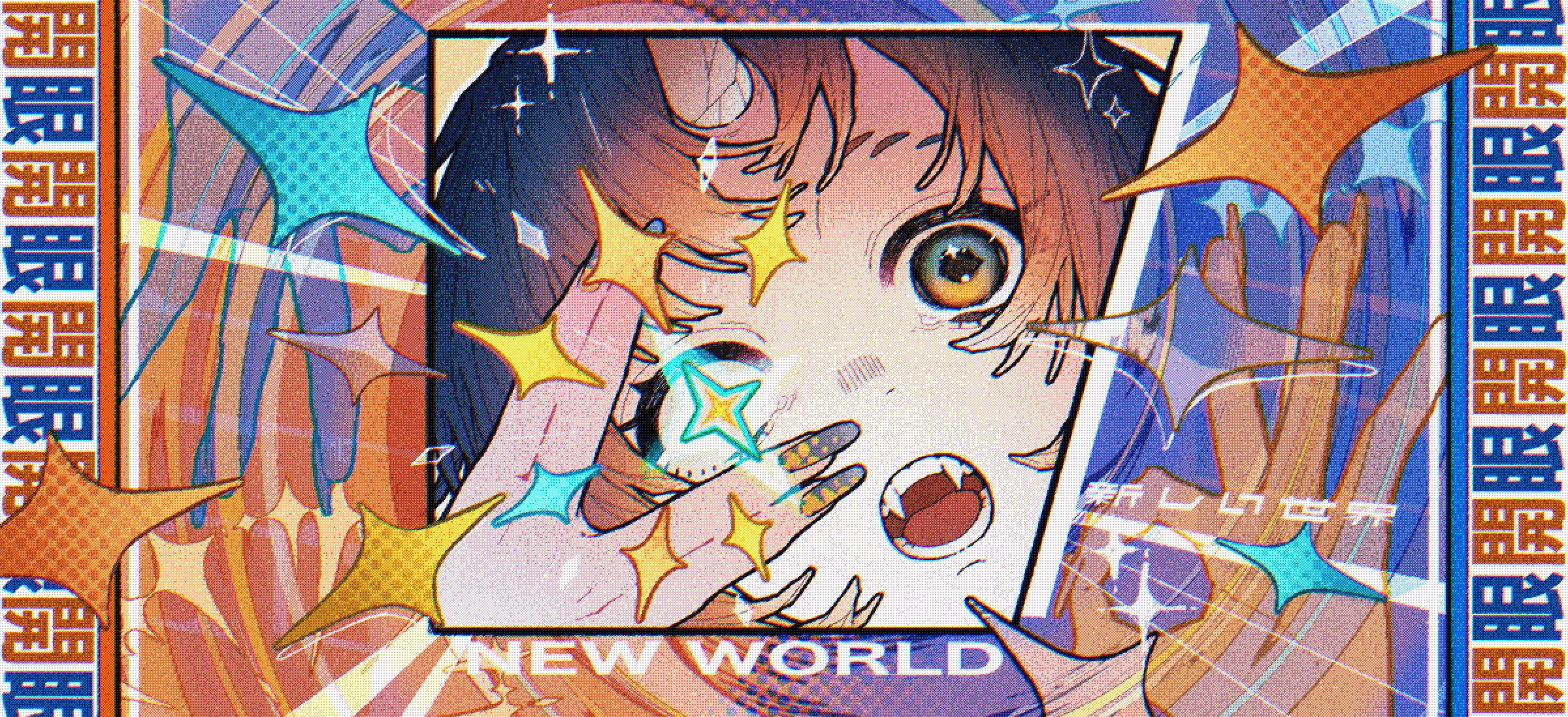 開眼〜NEW WORLD〜
